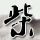 食铁兽并非浪得虚名