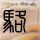 原版威斯康星大学文凭学位【degxx.com】